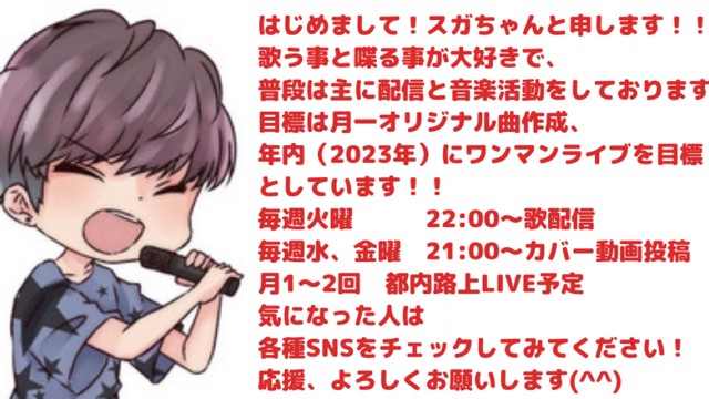 毎日配信中！初見さんどうぞ！リク待 / スガちゃんです - スガちゃん